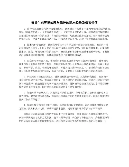 德国生态环境治理与保护的基本经验及借鉴价值
