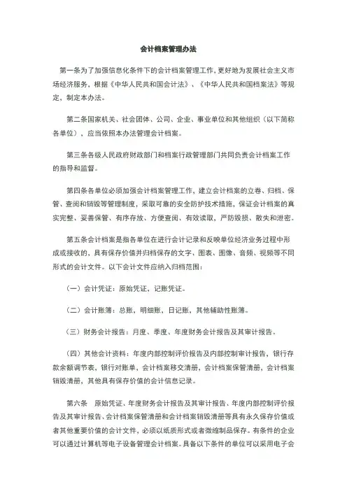 会计档案管理办法