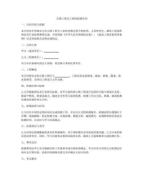 公路工程交工验收检测合同