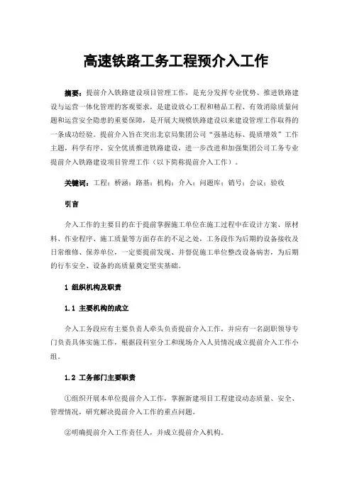 高速铁路工务工程预介入工作