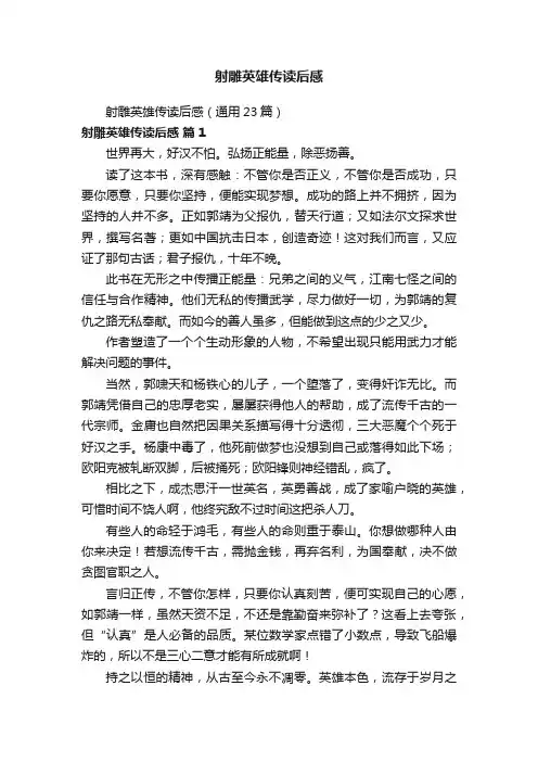 射雕英雄传读后感（通用23篇）