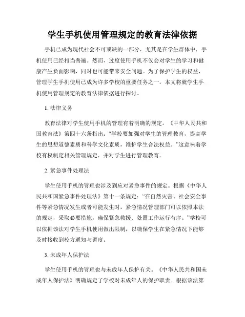 学生手机使用管理规定的教育法律依据