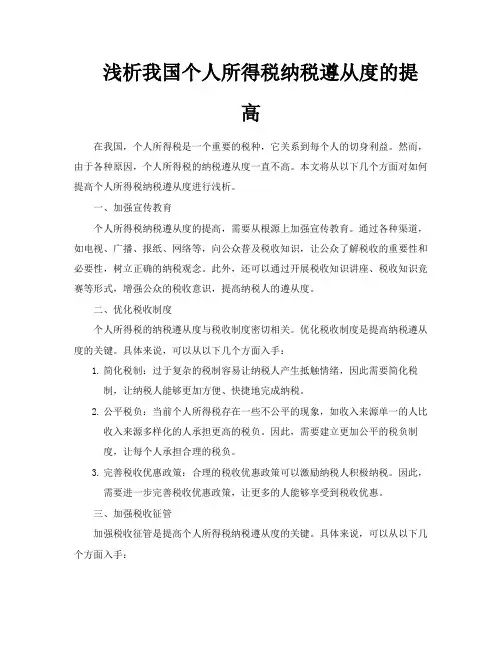 浅析我国个人所得税纳税遵从度的提高