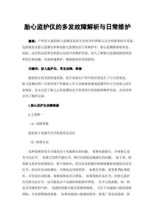 胎心监护仪的多发故障解析与日常维护