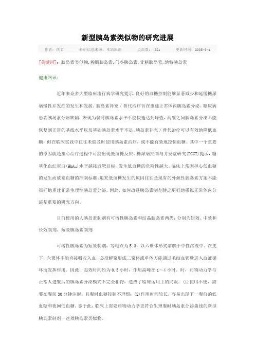 新型胰岛素类似物的研究进展
