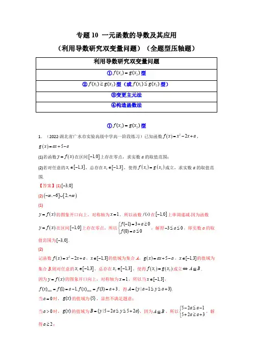 一元函数的导数及其应用(利用导数研究双变量问题)(全题型压轴题)(解析版)-高考数学高分必刷必过题