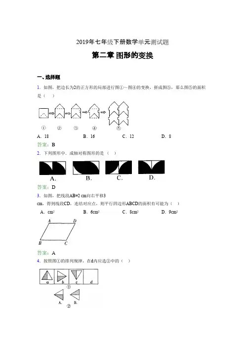 新版2019年七年级数学下册单元测试题-第二章《图形的变换》完整题(含答案)