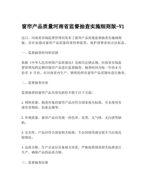 窗帘产品质量河南省监督抽查实施细则版-V1