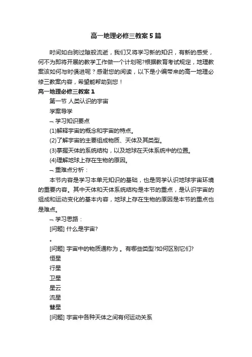 高一地理必修三教案5篇