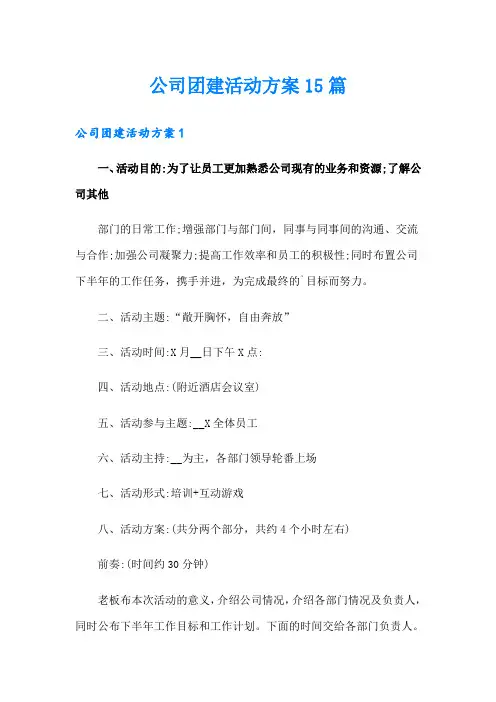 公司团建活动方案15篇(精选模板)