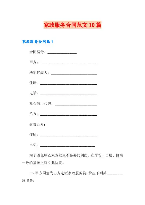 家政服务合同范文10篇