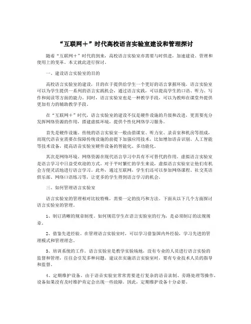 “互联网+”时代高校语言实验室建设和管理探讨