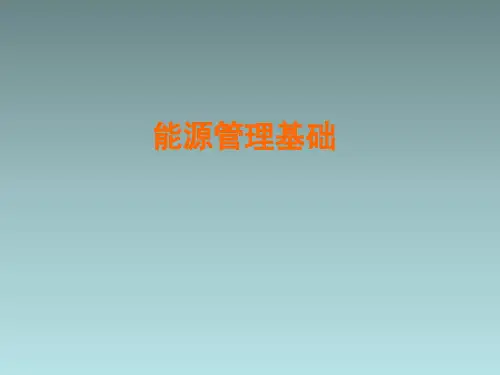 能源管理基础培训资料