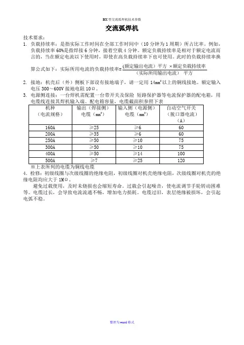 BX型交流弧焊机技术参数