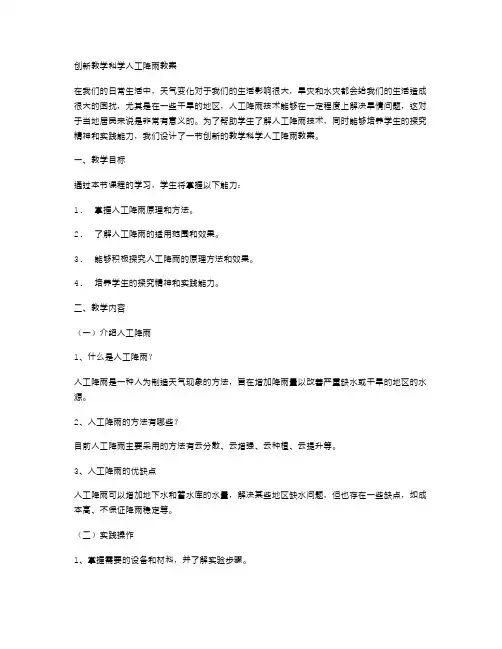创新教学科学人工降雨教案