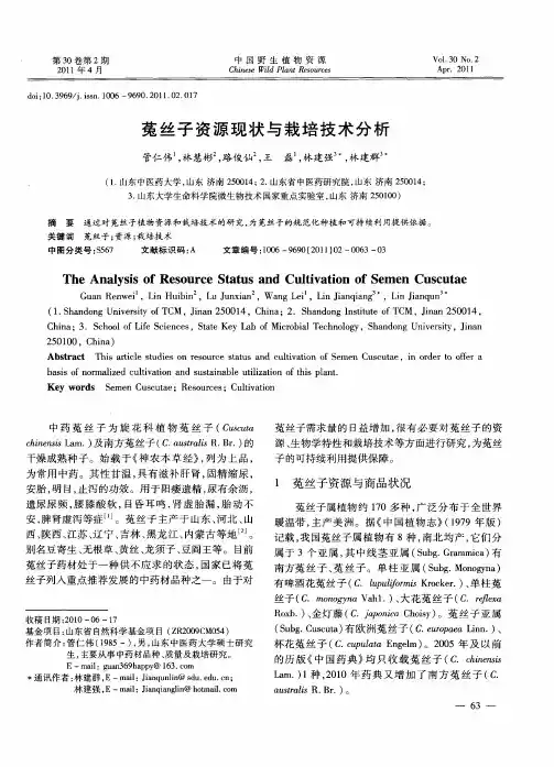 菟丝子资源现状与栽培技术分析