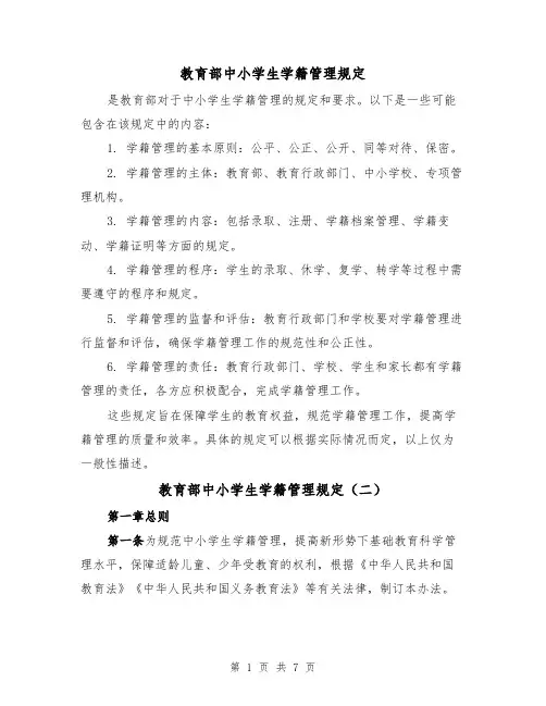 教育部中小学生学籍管理规定（二篇）