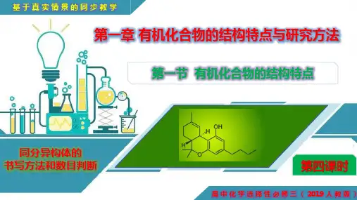 同分异构体的书写方法和数目判断-高二化学课件(人教版2019选择性必修3)