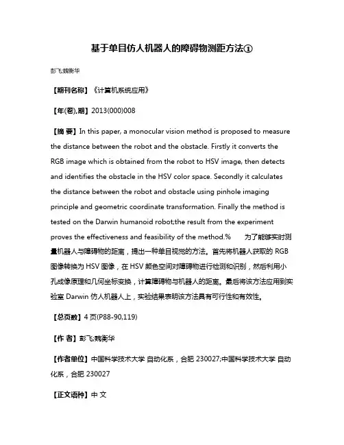 基于单目仿人机器人的障碍物测距方法①