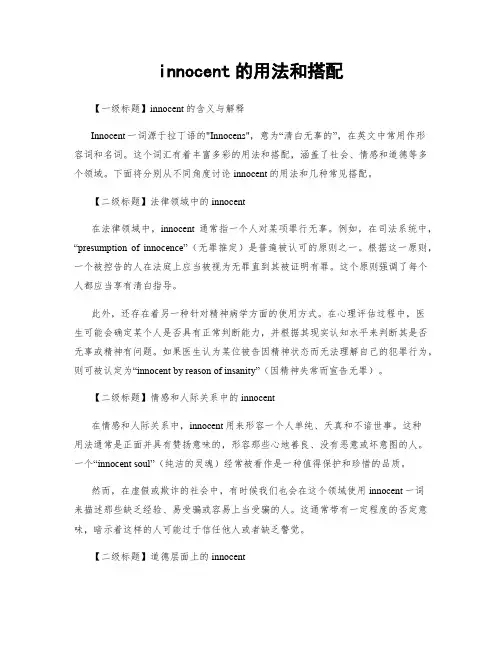 innocent的用法和搭配