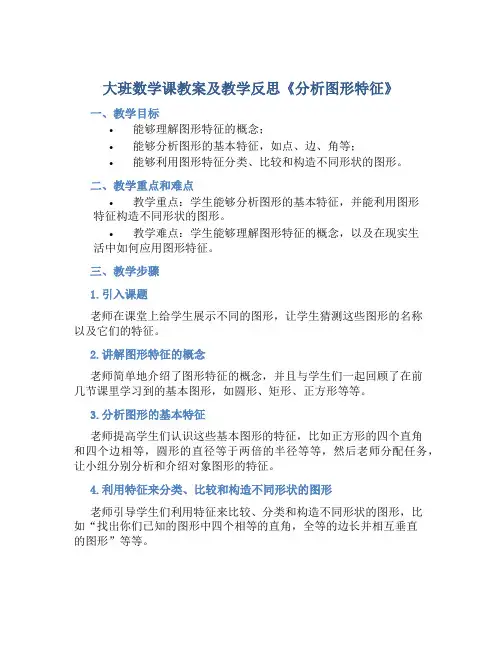 大班数学课教案及教学反思《分析图形特征》