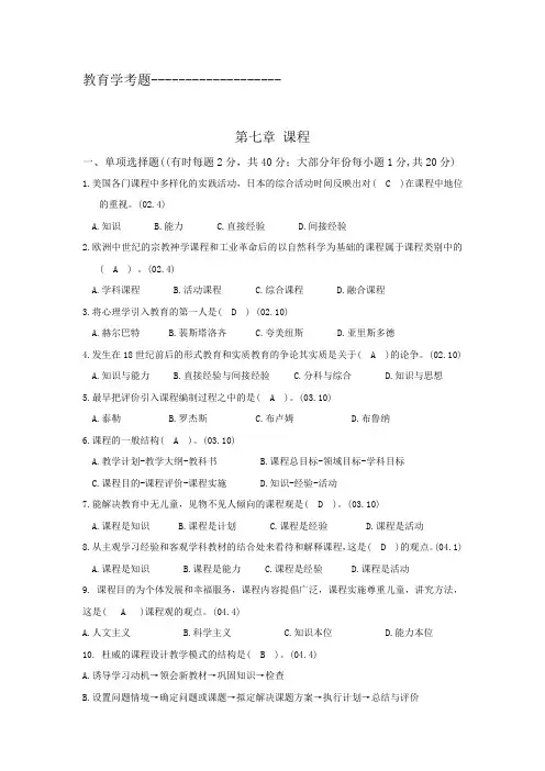考题-__教育学_第七章_课程