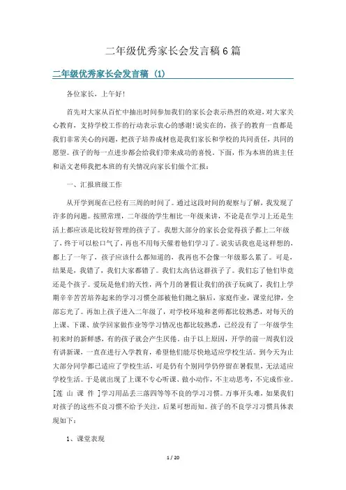 二年级优秀家长会发言稿6篇