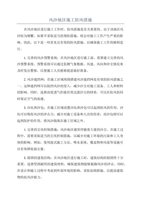 风沙地区施工防风措施