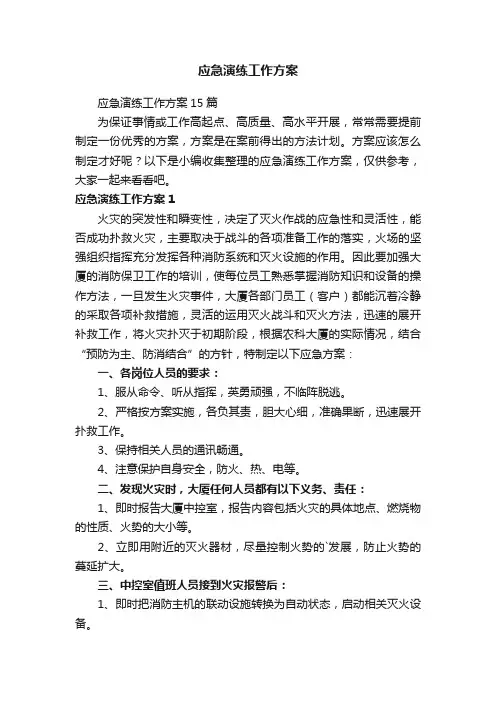 应急演练工作方案15篇