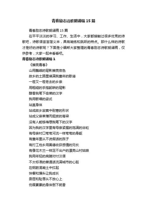 青春励志诗歌朗诵稿15篇