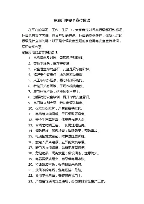 家庭用电安全宣传标语