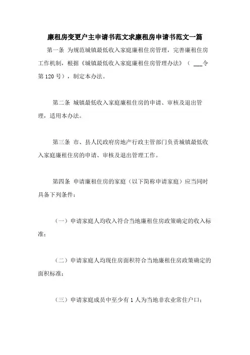 2020年廉租房变更户主申请书范文求廉租房申请书范文一篇