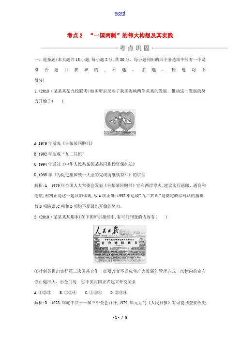 高考历史一轮复习 专题三 现代中国的政治建设、祖国统一和对外关系 考点2 “一国两制”的伟大构想及其