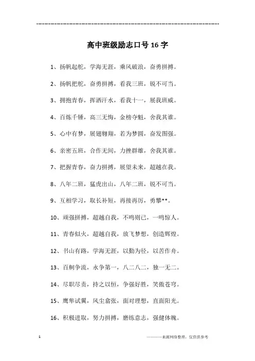 高中班级励志口号16字