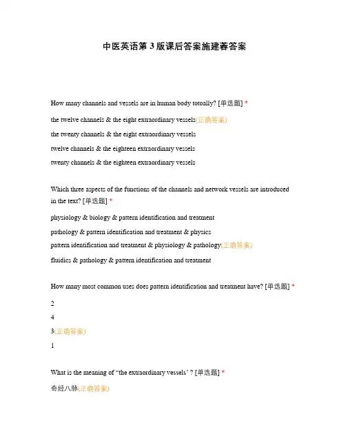 中医英语第3版课后答案施建蓉答案