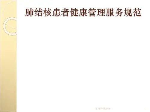 肺结核患者健康管理服务规范(第三版)PPT课件