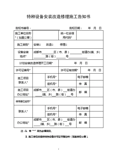 特种设备安装改造修理施工告知书