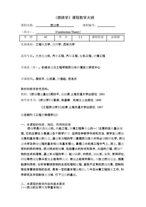 《燃烧学》课程教学大纲