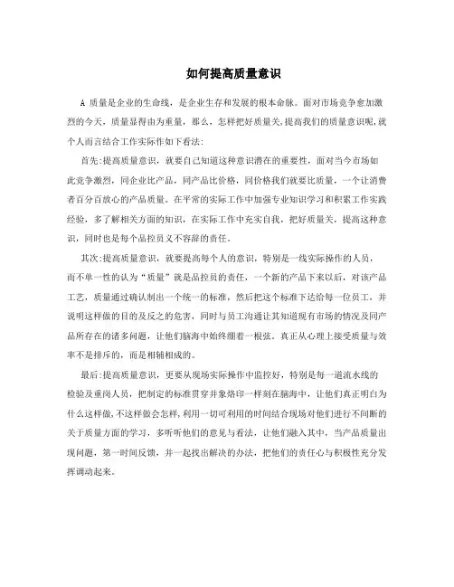 如何提高质量意识