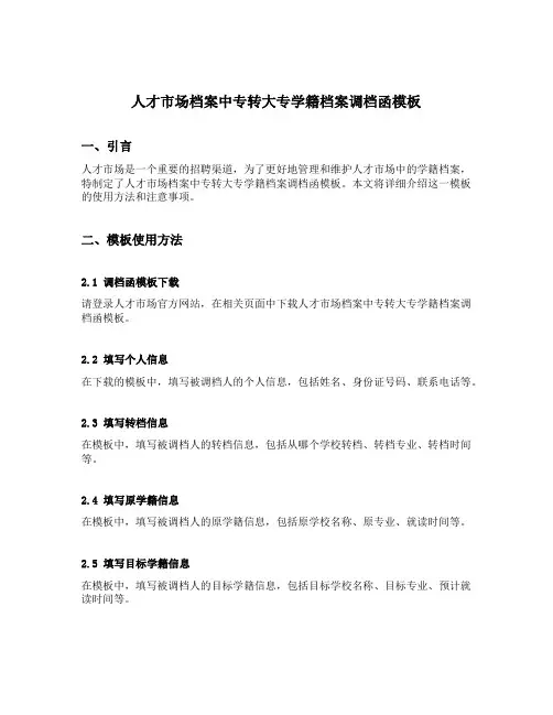 人才市场档案中专转大专学籍档案调档函模板