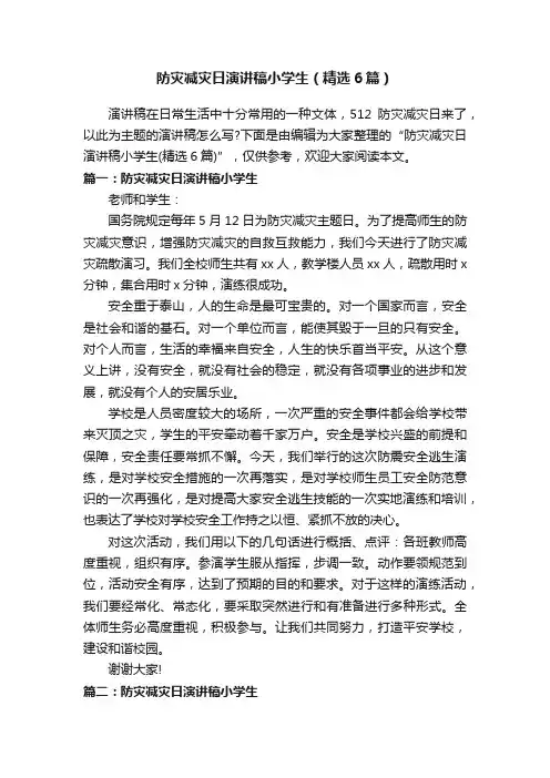 防灾减灾日演讲稿小学生（精选6篇）