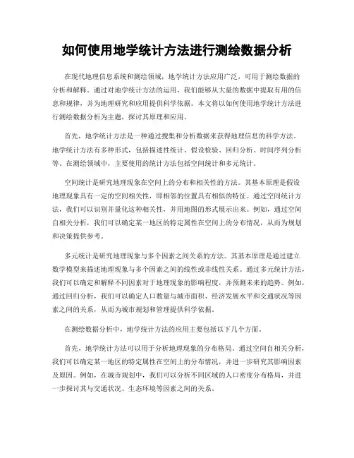 如何使用地学统计方法进行测绘数据分析