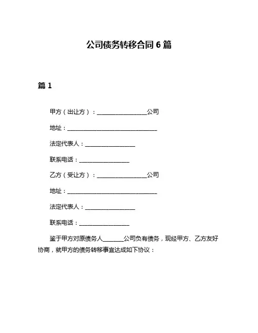公司债务转移合同6篇