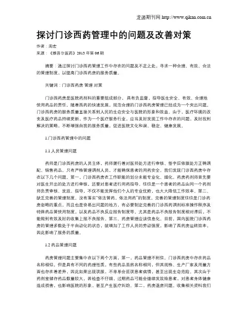 探讨门诊西药管理中的问题及改善对策