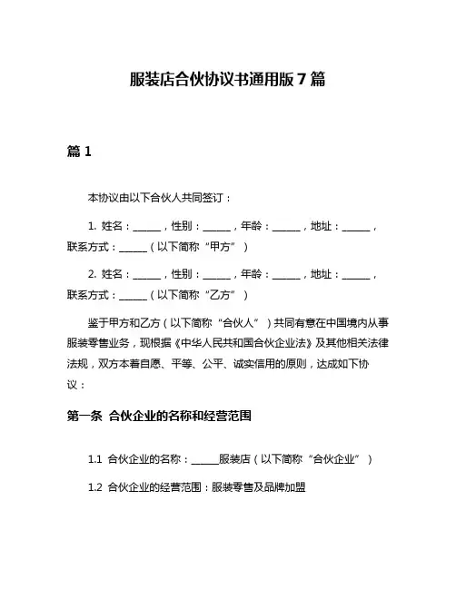 服装店合伙协议书通用版7篇