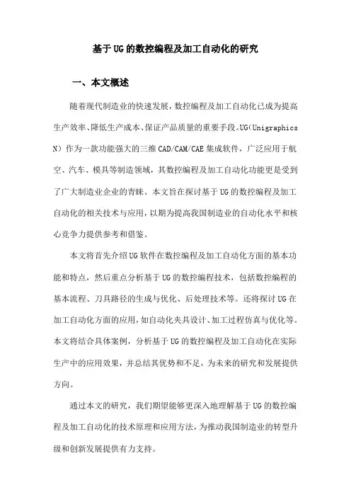 基于UG的数控编程及加工自动化的研究