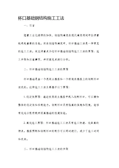 杯口基础钢结构施工工法