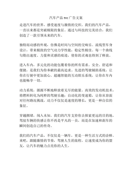汽车产品tvc广告文案