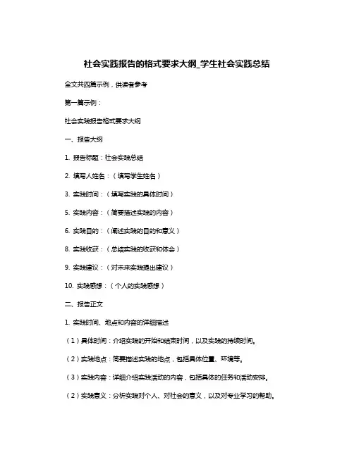 社会实践报告的格式要求大纲_学生社会实践总结