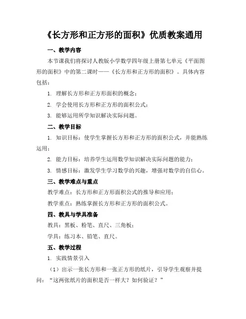 《长方形和正方形的面积》优质教案通用
